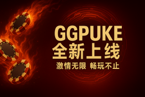 重要通告：GG扑克安全日志功能上线